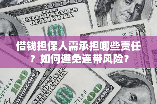 武汉借钱担保人需承担哪些责任？如何避免连带风险？