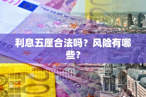 武汉利息五厘合法吗？风险有哪些？