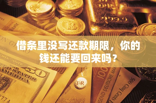 武汉借条里没写还款期限，你的钱还能要回来吗？