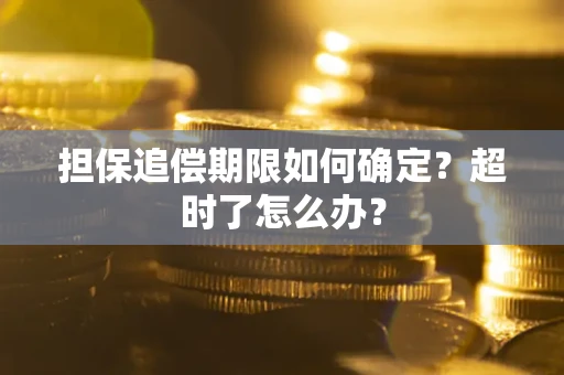 武汉担保追偿期限如何确定？超时了怎么办？