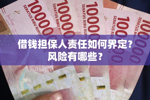 武汉借钱担保人责任如何界定?风险有哪些? 武汉借钱担保人责任如何界定?风险有哪些?