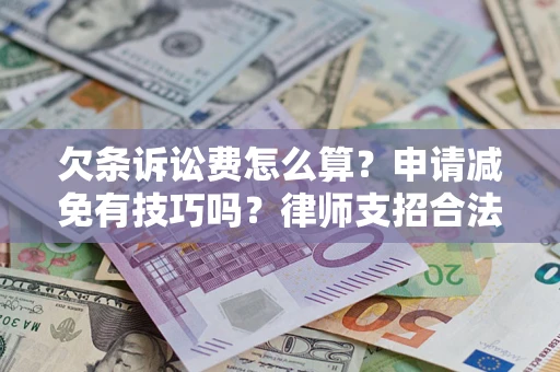 武汉欠条诉讼费怎么算？申请减免有技巧吗？律师支招合法省钱