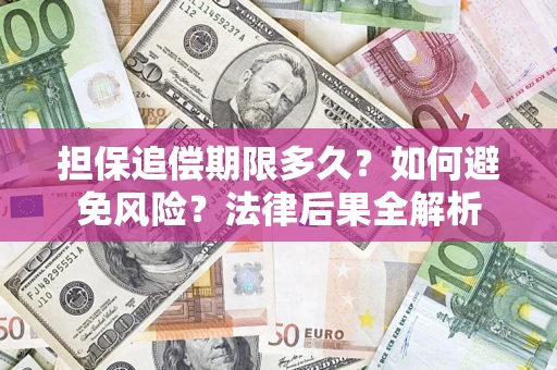 武汉担保追偿期限多久？如何避免风险？法律后果全解析