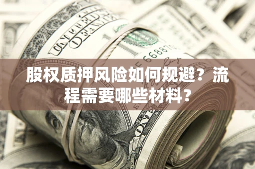 武汉股权质押风险如何规避？流程需要哪些材料？