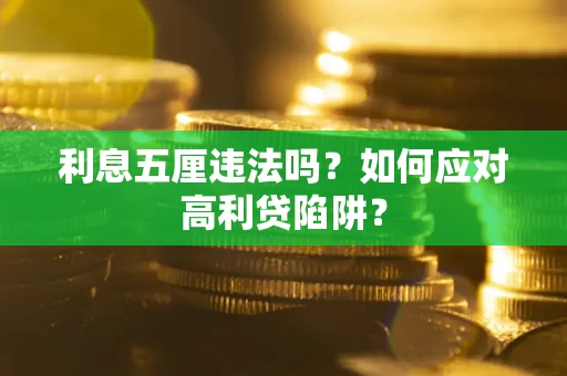 武汉利息五厘违法吗？如何应对高利贷陷阱？