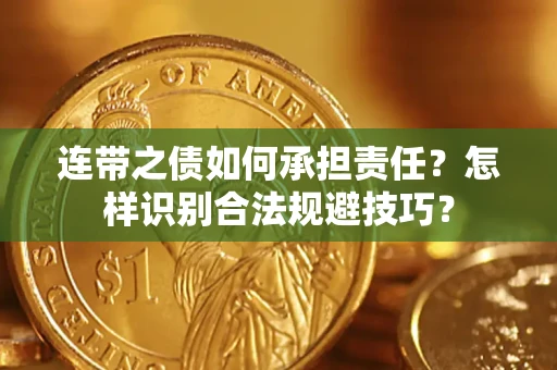 武汉连带之债如何承担责任？怎样识别合法规避技巧？