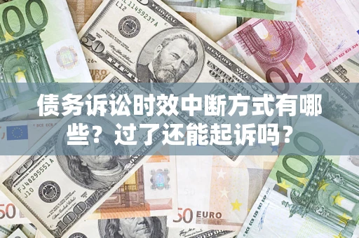 武汉债务诉讼时效中断方式有哪些？过了还能起诉吗？