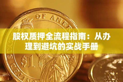 武汉股权质押全流程指南：从办理到避坑的实战手册