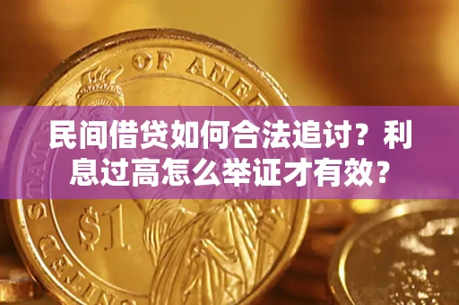 武汉民间借贷如何合法追讨？利息过高怎么举证才有效？