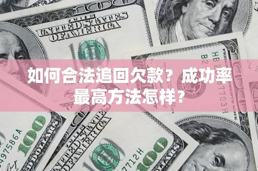武汉如何合法追回欠款？成功率最高方法怎样？