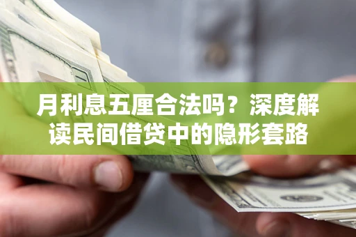武汉月利息五厘合法吗？深度解读民间借贷中的隐形套路
