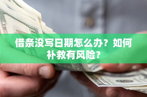 武汉借条没写日期怎么办？如何补救有风险？