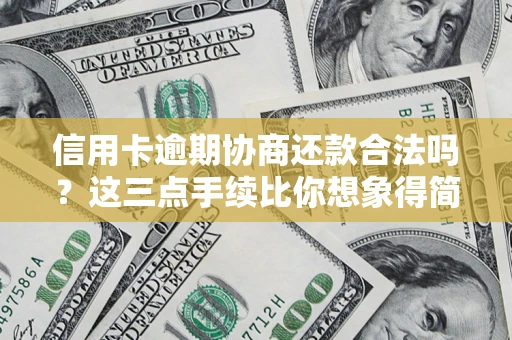 武汉信用卡逾期协商还款合法吗？这三点手续比你想象得简单