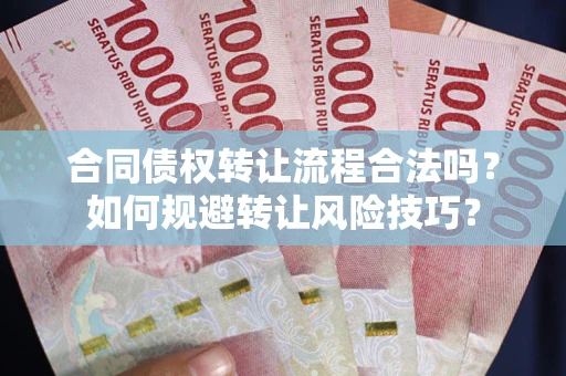武汉合同债权转让流程合法吗？如何规避转让风险技巧？
