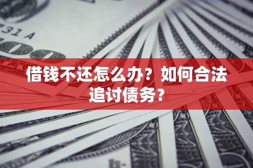 武汉借钱不还怎么办？如何合法追讨债务？