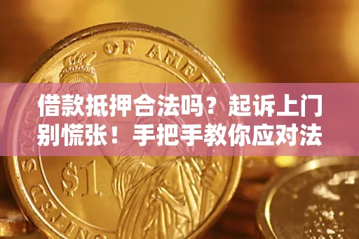 武汉借款抵押合法吗？起诉上门别慌张！手把手教你应对法律程序