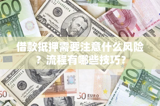 武汉借款抵押需要注意什么风险？流程有哪些技巧？