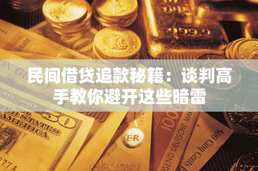 武汉民间借贷追款秘籍：谈判高手教你避开这些暗雷